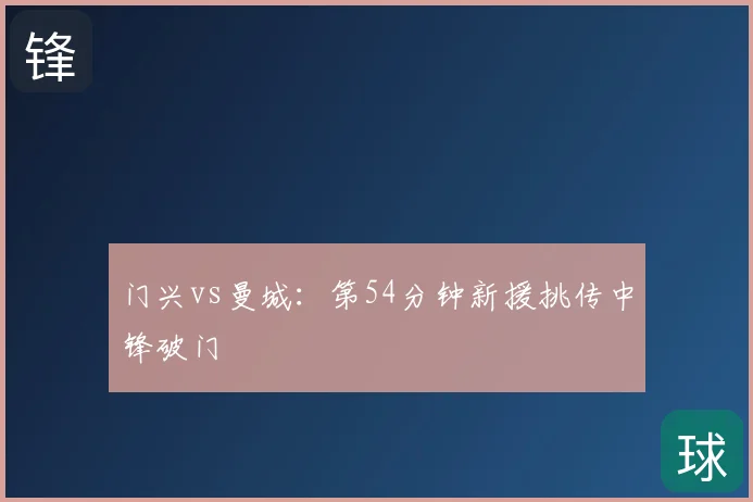 门兴vs曼城：第54分钟新援挑传中锋破门