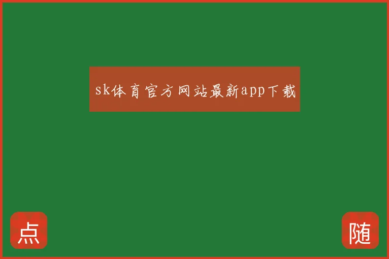 sk体育官方网站最新app下载