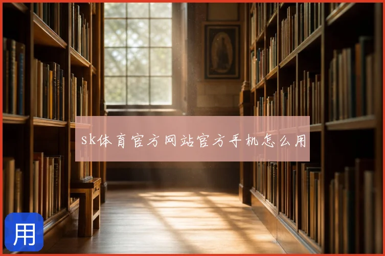 sk体育官方网站官方手机怎么用