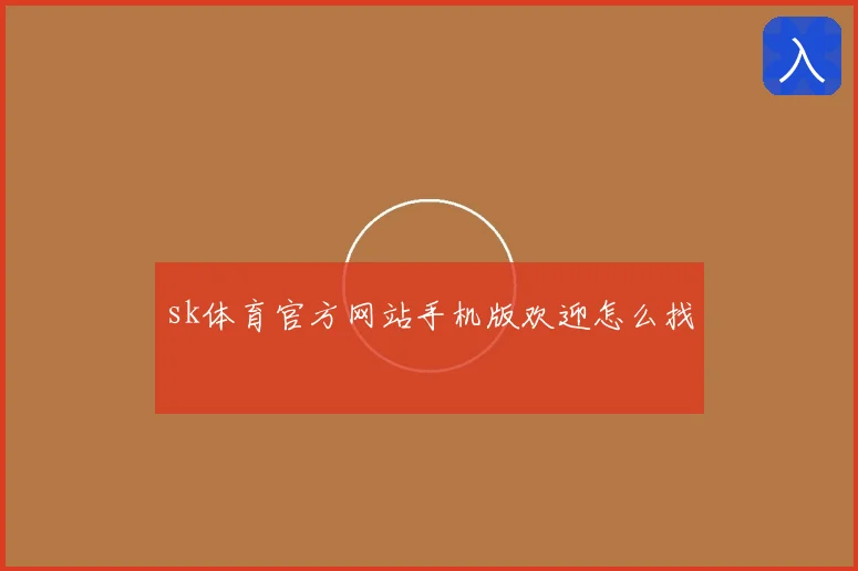 sk体育官方网站手机版欢迎怎么找