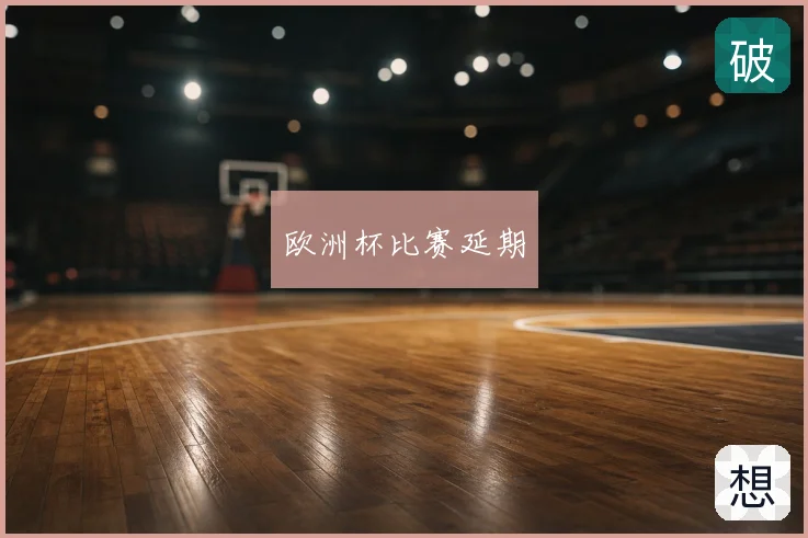 欧洲杯比赛延期