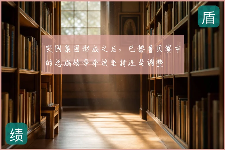 突围集团形成之后，巴黎鲁贝赛中的总成绩争夺该坚持还是调整