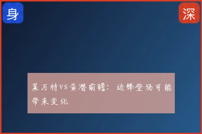 莱万特vs黄潜前瞻：边锋登场可能带来变化