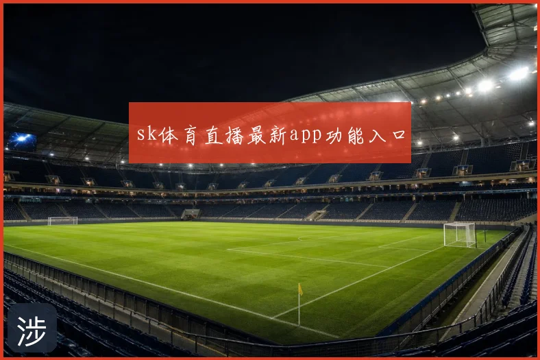 sk体育直播最新app功能入口
