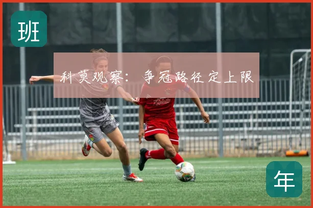 科莫观察：争冠路径定上限