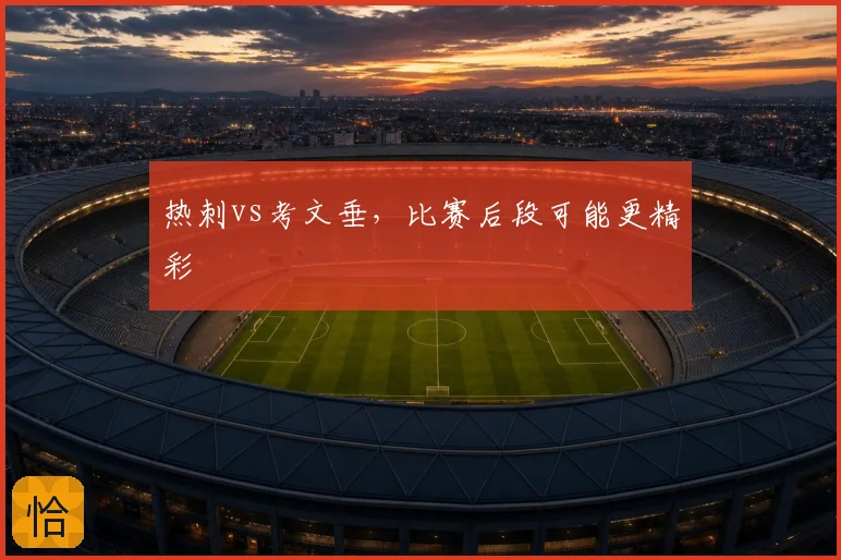热刺vs考文垂，比赛后段可能更精彩