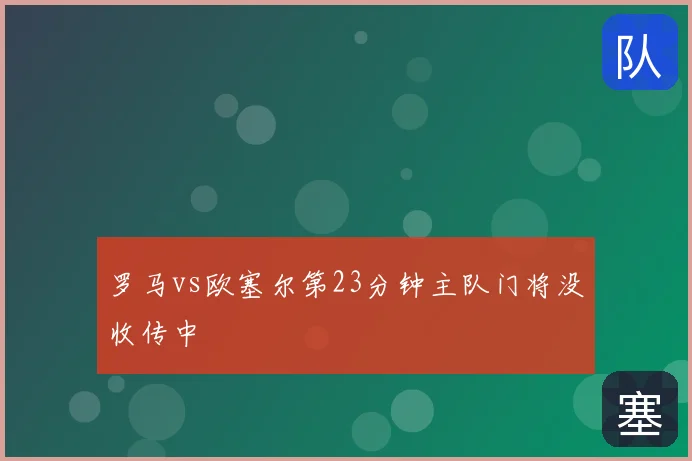 罗马vs欧塞尔第23分钟主队门将没收传中