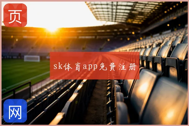 sk体育app免费注册