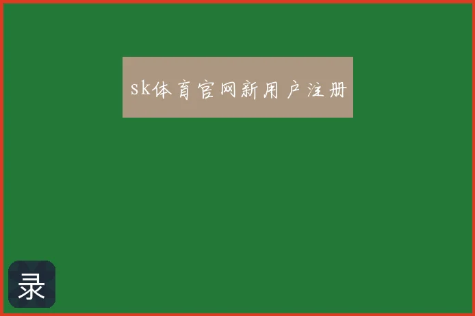 sk体育官网新用户注册