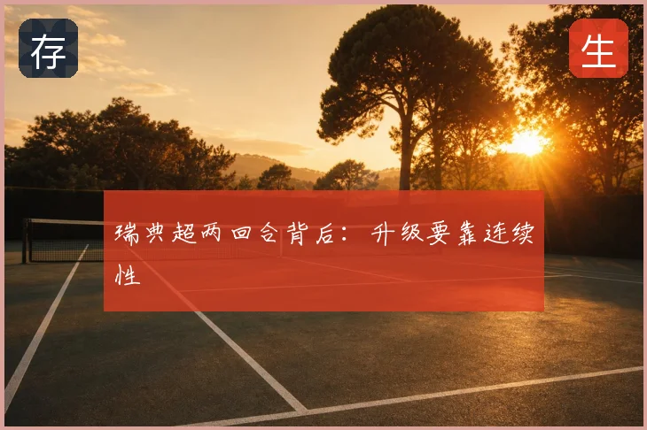 瑞典超两回合背后：升级要靠连续性